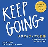 クリエイティブと日課 KEEP GOING 浮き沈みから身を守り進みつづけるために