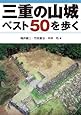 三重の山城ベスト50を歩く