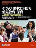 デジタル時代に向けた幼児教育・保育――人生初期の学びと育ちを支援する