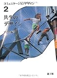 共生のデザイン (コミュニケーションデザイン)