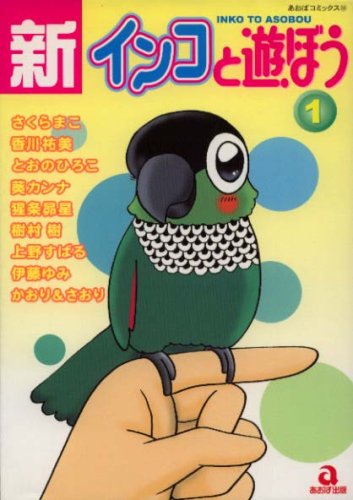 『新・インコと遊ぼう』