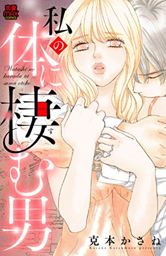 『私の体に棲む男』