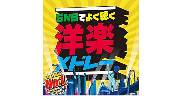 Snsでよく聴く洋楽メドレーtop50 Amazon Co Jp