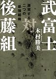 武富士対後藤組 (文庫ぎんが堂)