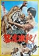 aj-20) 劇場映画ポスター【武闘拳　猛虎激殺！】倉田保昭　矢吹二郎　清水健太郎、1976年東映カンフー映画