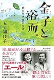 書評 金子と裕而 歌に生き 愛に生き by 夏の雨