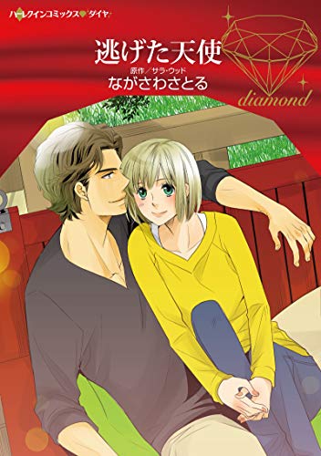 『逃げた天使』1巻