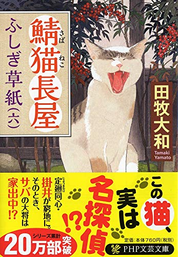 田牧大和:鯖猫長屋ふしぎ草紙(六) (PHP文芸文庫)