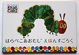 エリックカール　はらぺこあおむし すごろく　サイコロ　 子供ゲーム　家庭ゲーム　紙ゲーム　お正月　出産祝いやギフトにもどうぞ＝ベビー用品 (はらぺこあおむしすごろく)