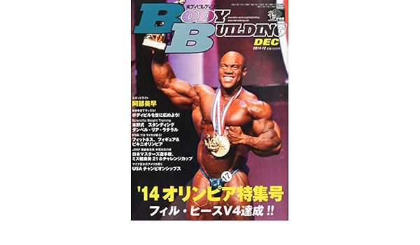 ボディビルディング 14年 12月号 雑誌 本 通販 Amazon