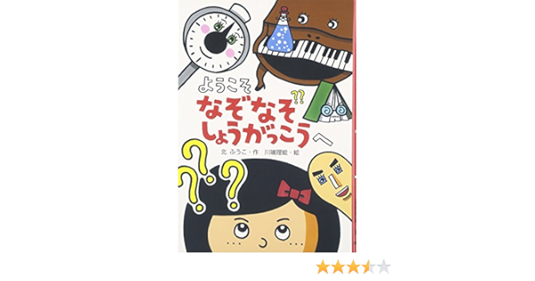 ようこそ なぞなぞしょうがっこうへ わくわくえどうわ 北 ふうこ 理絵 川端 本 通販 Amazon