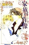 家族の肖像 (ビーボーイノベルズ 101)