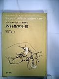 プライマリ・ケアに必要な外科基本手技 (1980年)