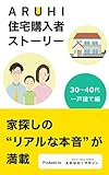 ARUHI住宅購入者ストーリー【30～40代、一戸建て編】