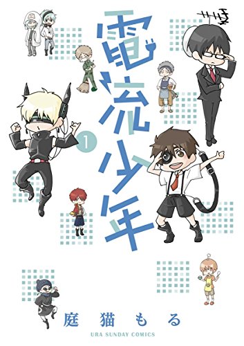 電流少年（１） (裏少年サンデーコミックス)
