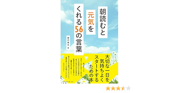 朝読むと元気をくれる56の言葉 西沢 泰生 本 通販 Amazon