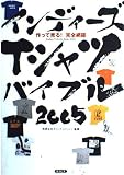 インディーズ Tシャツ バイブル2005 作って売る! 完全網羅 (SOHOブックス)