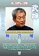 武神館DVDシリーズ天威武宝 (二)無刀捕 水
