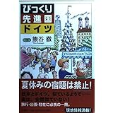 びっくり先進国ドイツ