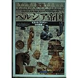 ペルシア帝国 (知の再発見双書 57)