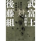 武富士対後藤組 (文庫ぎんが堂)