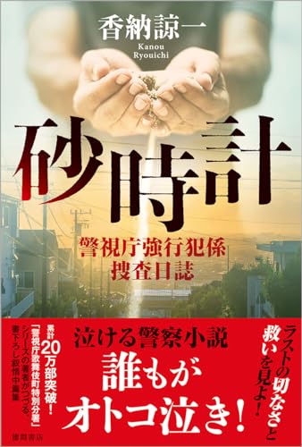 香納諒一:砂時計 警視庁強行犯係捜査日誌