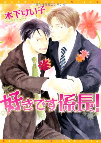 『好きです係長!』1巻