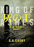 灰の王 (ハーパーＢＯＯＫＳ)