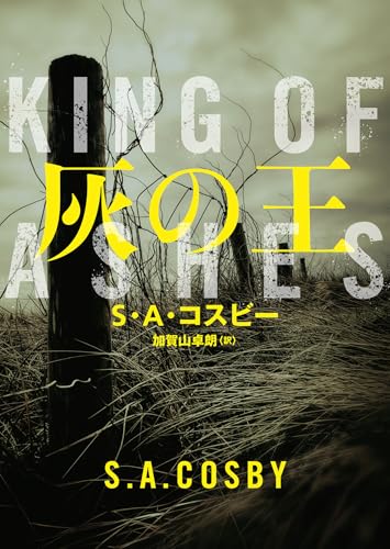 S・A・コスビー:灰の王 (ハーパーＢＯＯＫＳ)