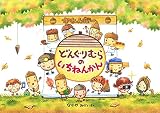 どんぐりむらのいちねんかん (どんぐりむらシリーズ)
