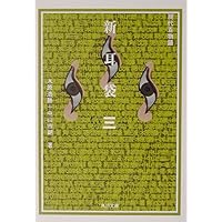 現代の百物語　「新耳袋　あなたの隣の怖い話」木原浩勝+中山一朗 新耳袋 第七夜 現代百物語 | 木原 浩勝, 中山 市朗 |本 | 通販