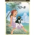 世界名作劇場・完結版 家族ロビンソン漂流記 ふしぎな島のフローネ [DVD]
