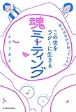 答えは自分が知っている!? この世をラク~に生きる 魂ミーティング