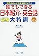 誰でもできる 日本紹介英会話 大特訓