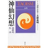 シリーズ道教の世界 5