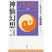 飛翔天界―道士の技法 (シリーズ・道教の世界) Amazon.com: 飛翔天界―道士の技法(シリーズ・道教の世界