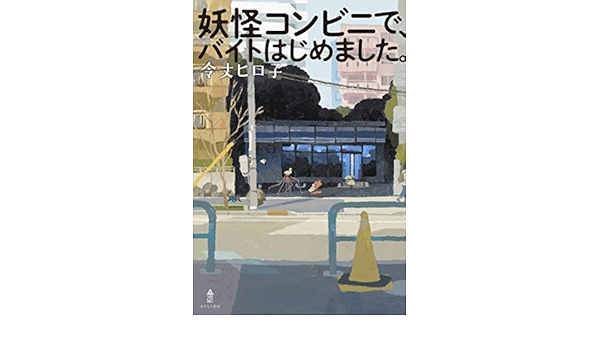 妖怪コンビニで バイトはじめました 令丈 ヒロ子 本 通販 Amazon