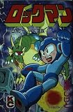 ロックマン Dr.ワイリーの陰謀 (コミックボンボンデラックス)