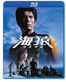 海猿 [Blu-ray]