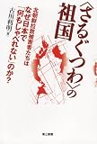 〈さるぐつわ〉の祖国