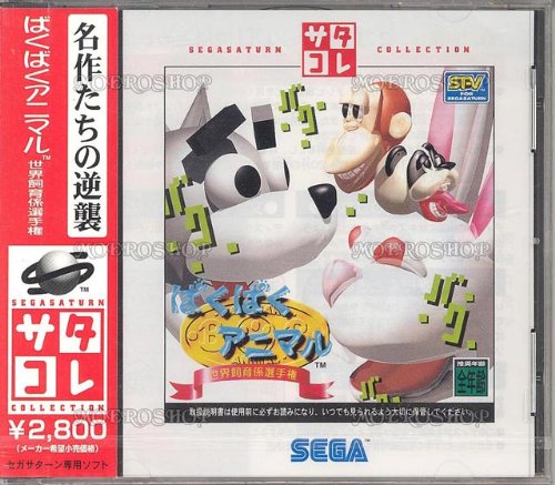 ばくばくアニマル サタコレシリーズ