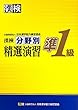 漢検 準1級 分野別 精選演習