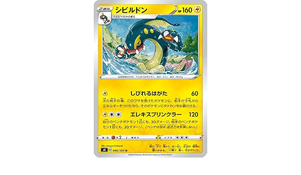 Amazon ポケモンカードゲーム S4 040 100 シビルドン 雷 U アンコモン 拡張パック 仰天のボルテッカー アニメ 萌えグッズ 通販