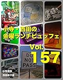 小寺・西田の「金曜ランチビュッフェ」Vol.157