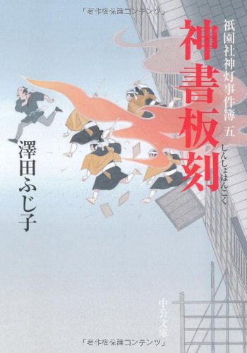 澤田ふじ子:神書板刻: 祇園社神灯事件簿5 (中公文庫 さ 28-30)