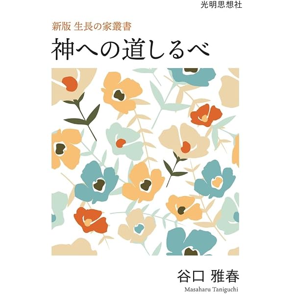 奇蹟の本『生命の實相』 (光明ブックレット) | 谷口雅春 |本 | 通販