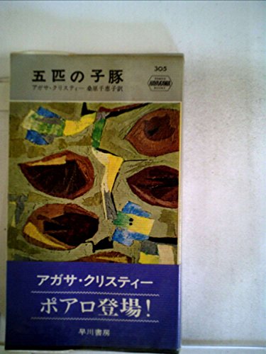 アガサ・クリスティ:五匹の子豚 (1957年) (世界探偵小説全集)