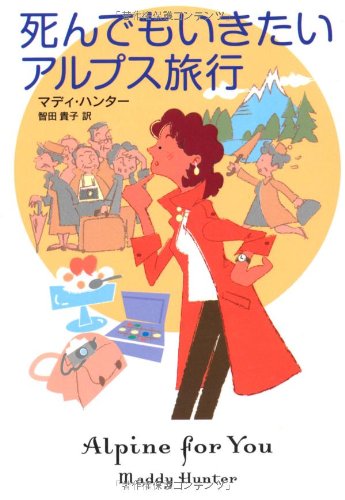 マディ・ハンター:死んでもいきたいアルプス旅行 (扶桑社ミステリー)