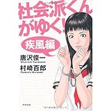 社会派くんがゆく! (疾風編)
