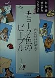 チョーク色のピープル (角川文庫 わ 6-2 わたせせいぞうコレクション 2)